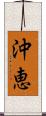 沖恵 Scroll