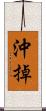 沖掉 Scroll