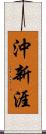 沖新涯 Scroll