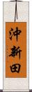 沖新田 Scroll