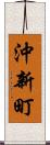 沖新町 Scroll