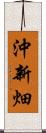 沖新畑 Scroll