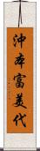 沖本富美代 Scroll