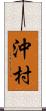 沖村 Scroll