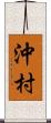 沖村 Scroll