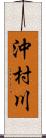 沖村川 Scroll