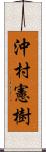 沖村憲樹 Scroll