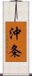 沖条 Scroll