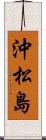 沖松島 Scroll