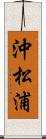 沖松浦 Scroll