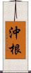 沖根 Scroll