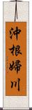 沖根婦川 Scroll