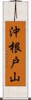 沖根戸山 Scroll