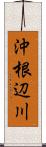 沖根辺川 Scroll