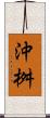 沖桝 Scroll