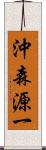 沖森源一 Scroll