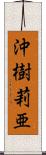 沖樹莉亜 Scroll