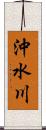 沖水川 Scroll