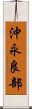 沖永良部 Scroll