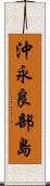 沖永良部島 Scroll