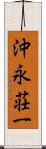 沖永荘一 Scroll