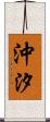 沖汐 Scroll