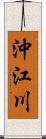 沖江川 Scroll