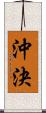 沖決 Scroll