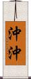 沖沖 Scroll