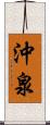 沖泉 Scroll