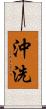 沖洗 Scroll