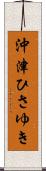 沖津ひさゆき Scroll