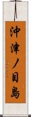 沖津ノ目島 Scroll
