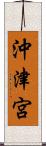 沖津宮 Scroll