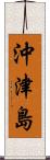 沖津島 Scroll