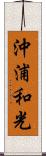 沖浦和光 Scroll