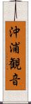 沖浦観音 Scroll