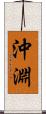沖淵 Scroll