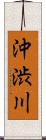 沖渋川 Scroll
