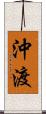 沖渡 Scroll