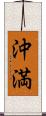 沖満 Scroll