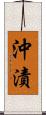 沖漬 Scroll