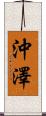 沖澤 Scroll
