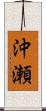 沖瀬 Scroll