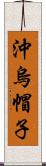 沖烏帽子 Scroll