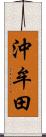 沖牟田 Scroll