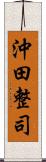 沖田整司 Scroll