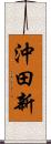 沖田新 Scroll