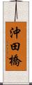 沖田橋 Scroll