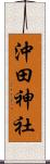 沖田神社 Scroll